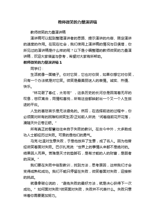 教师微笑的力量演讲稿