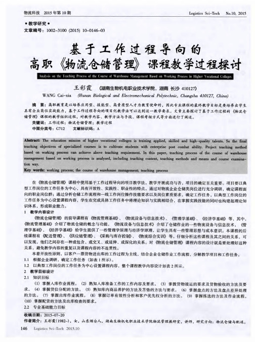 基于工作过程导向的高职《物流仓储管理》课程教学过程探讨