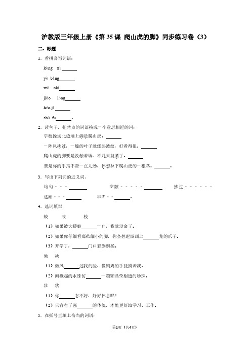 沪教版三年级(上)《第35课 爬山虎的脚》同步练习卷(3)