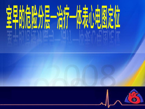 室早的危险分层治疗心电图定位