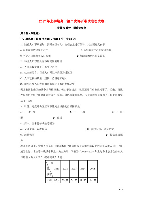 湖南省长沙市望城区高一地理下学期第二次调研考试试题