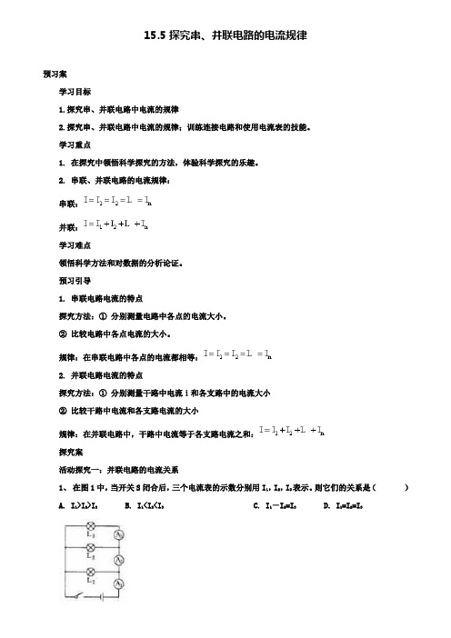人教版物理九年级同步导学案：15.5探究串、并联电路的电流规律