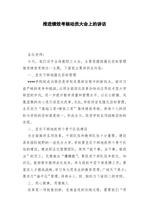 推进绩效考核动员大会上的讲话