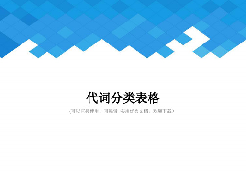 代词分类表格完整