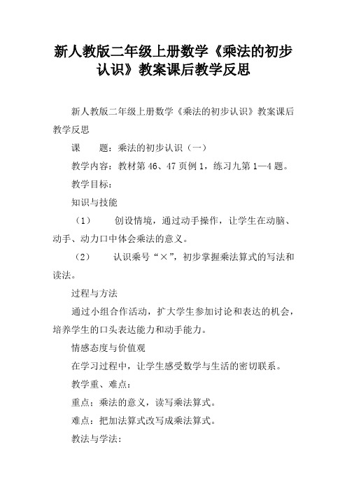 新人教版二年级上册数学《乘法的初步认识》教案课后教学反思