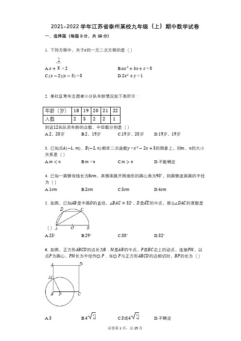 2021-2022学年-有答案-江苏省泰州某校九年级(上)期中数学试卷
