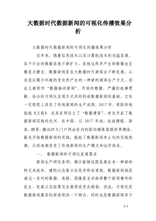 大数据时代数据新闻的可视化传播效果分析