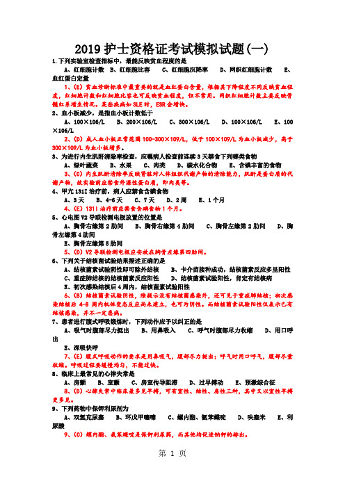 2019护士资格证考试模拟试题一共12页文档