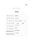 关于编写课程教案、课件和讲稿的建议