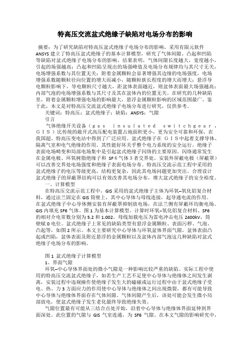 特高压交流盆式绝缘子缺陷对电场分布的影响