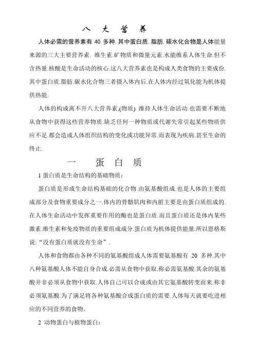 八  大  营  养
