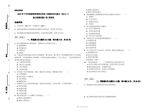 2019年下半年国家教师资格证考试《保教知识与能力(幼儿)》能力检测试题C卷 附答案