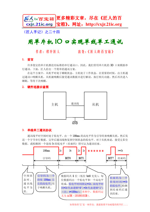 《匠人手记》24《用单片机IO口实现单线单工通讯》