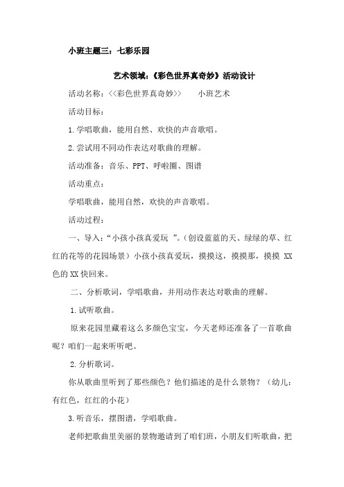 幼儿园学前_小班下册《彩色世界真奇妙》教学设计学情分析教材分析课后反思