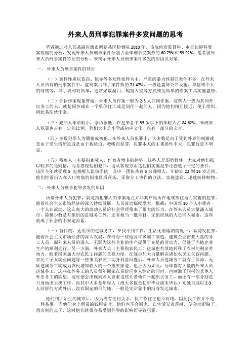 外来人员刑事犯罪案件多发问题的思考