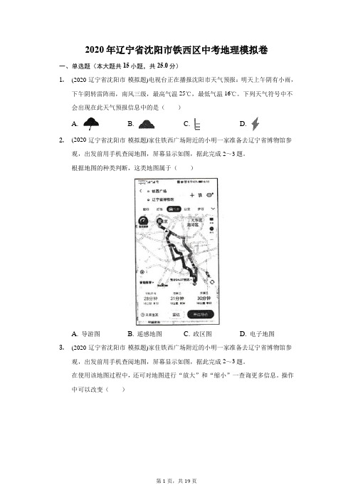 2020年辽宁省沈阳市铁西区中考地理模拟卷(附答案详解) (1)