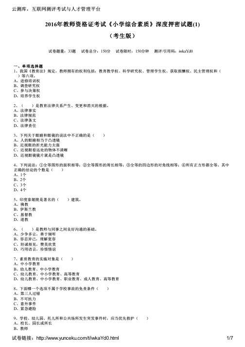 2016年教师资格证考试《小学综合素质》深度押密试题(1)(考生版)