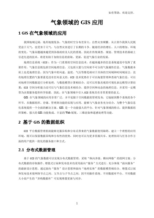 气象领域的GIS应用