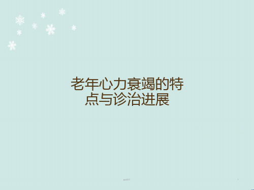 老年心力衰竭的特点与诊治进展  ppt课件