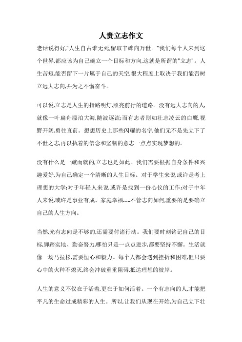 人贵立志作文