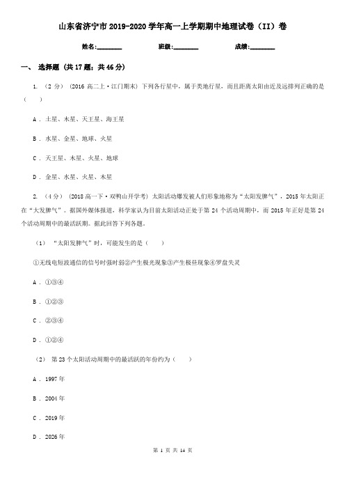 山东省济宁市2019-2020学年高一上学期期中地理试卷(II)卷