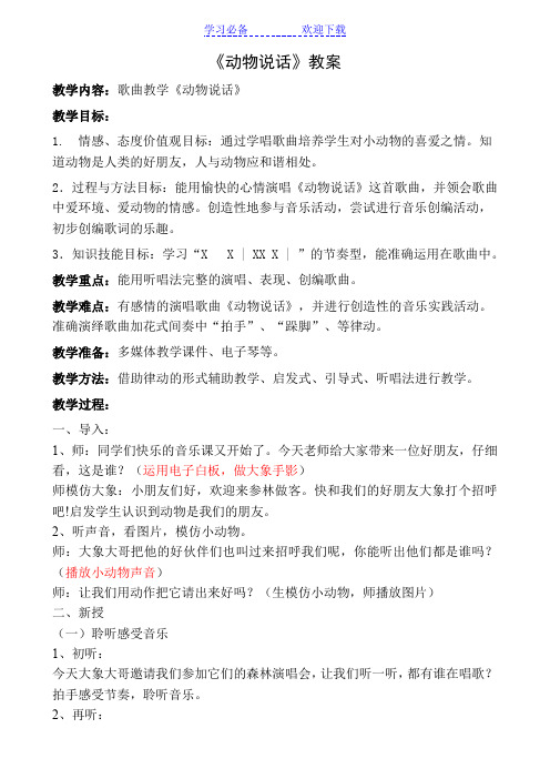 人音版小学音乐一年级上册《动物说话》教案