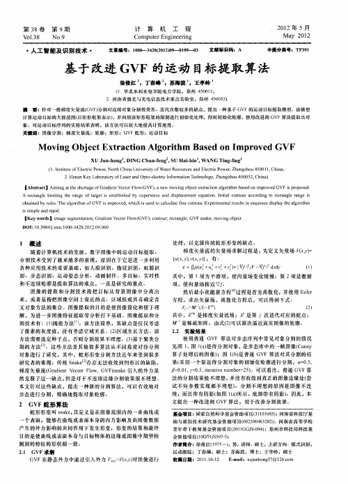 基于改进GVF的运动目标提取算法