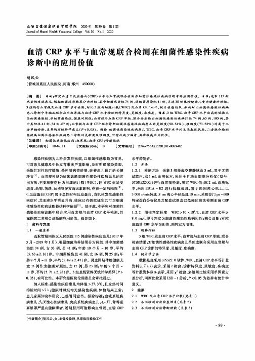 血清crp水平与血常规联合检测在细菌性感染性疾病诊断中的应用价值
