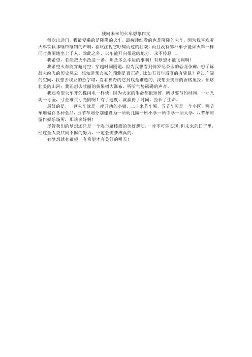 驶向未来的火车想象作文