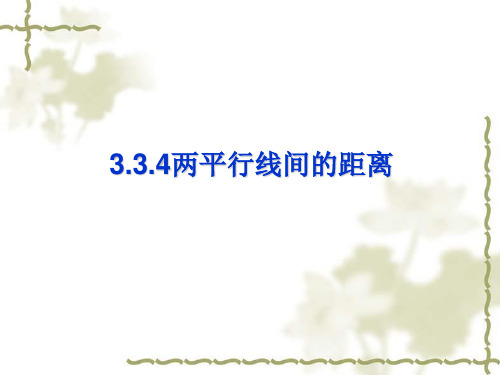 高中数学《第三章直线与方程3.3直线的交点坐标与距离公式3.3.4两条平行直线间的距离》261PPT课件