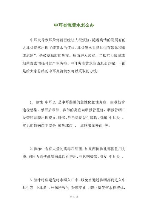 中耳炎流黄水怎么办