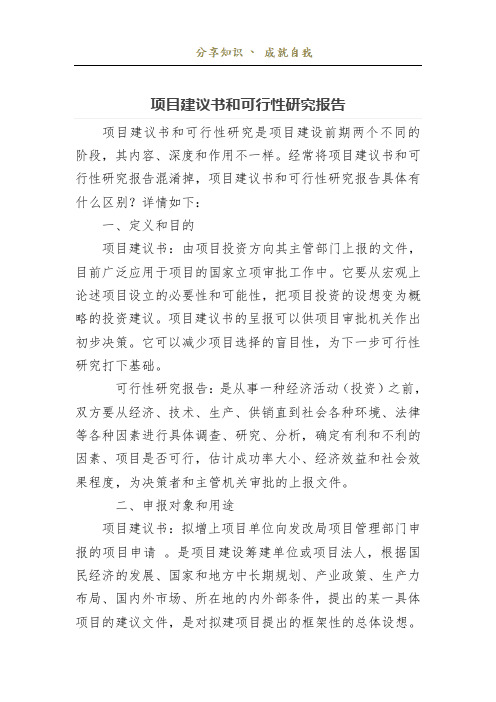 项目建议书和可行性研究报告区别