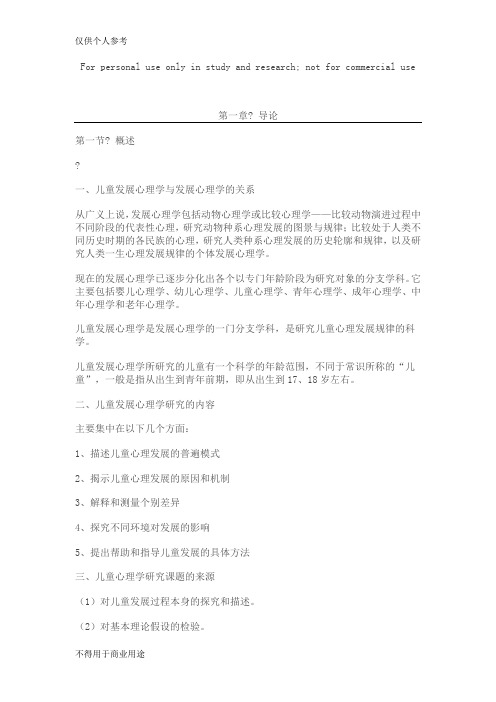 儿童发展心理学-笔记-刘金花版
