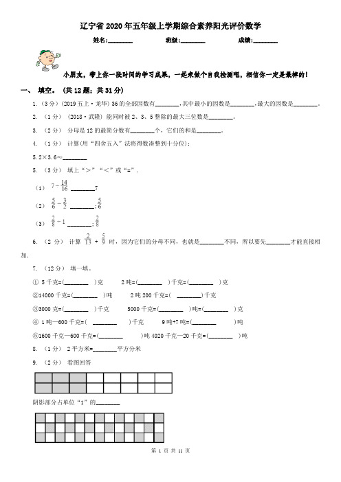 辽宁省2020年五年级上学期综合素养阳光评价数学