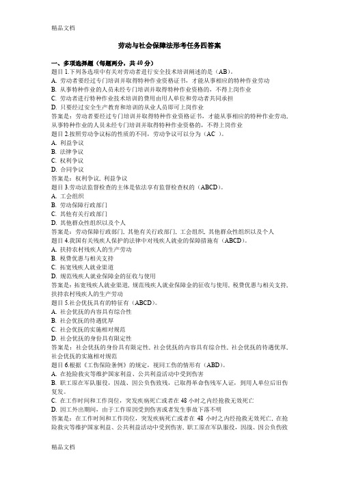 最新电大劳动与保障法形考任务四答案
