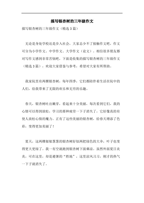 描写银杏树的三年级作文