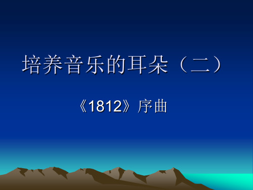 《1812》序曲