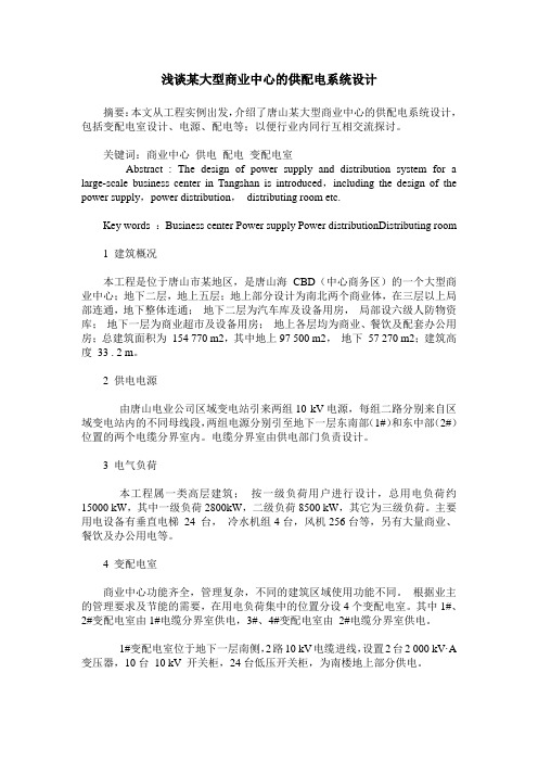 浅谈某大型商业中心的供配电系统设计