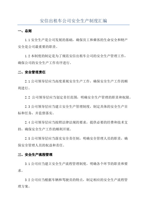安信出租车公司安全生产制度汇编