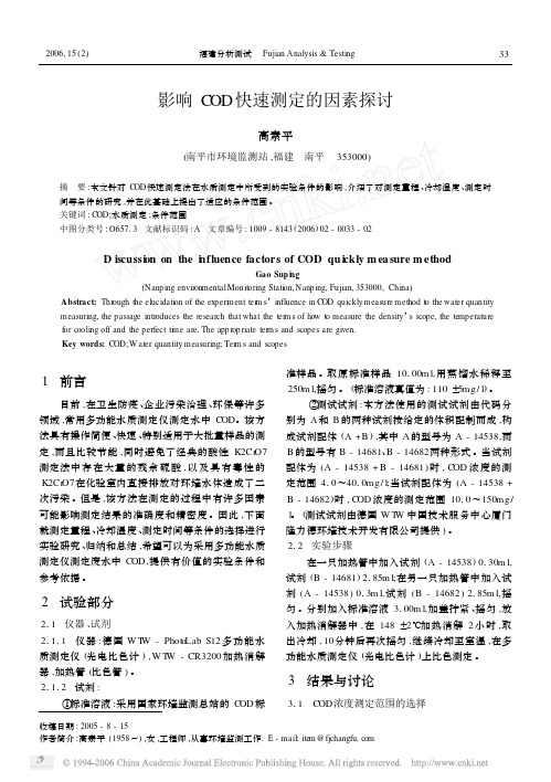 影响COD快速测定的因素探讨