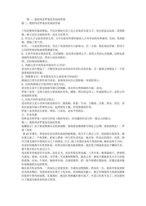 我的母亲罗曼加里阅读答案