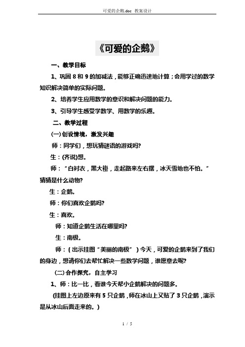 可爱的企鹅.doc--教案设计