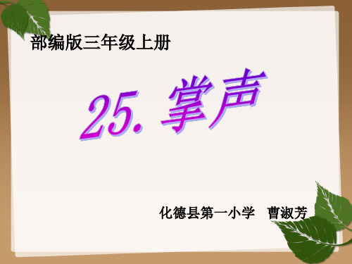 《25掌声》 (共16张PPT)人教部编版[优秀课件资料]