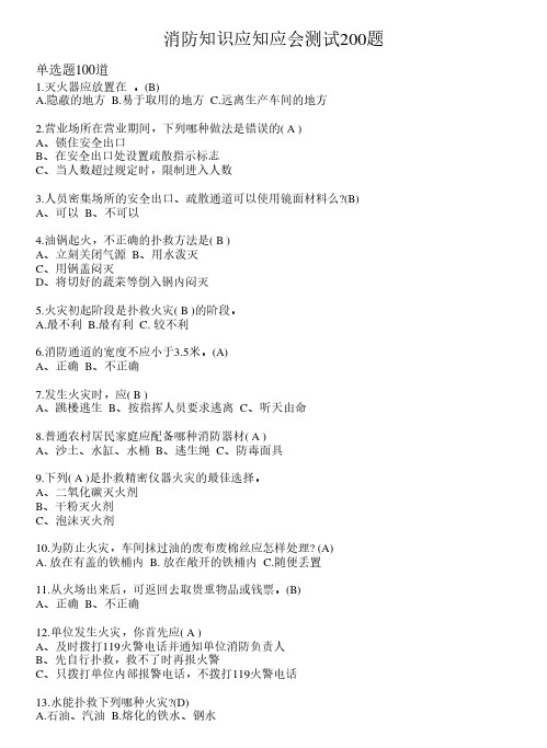 2021年最新消防知识应知应会题库(含答案)31