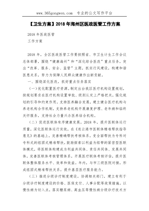 【卫生方案】2018年海州区医政医管工作方案