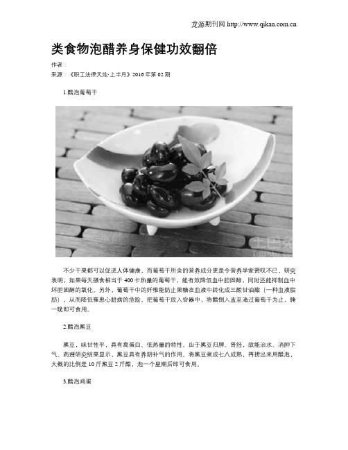 类食物泡醋养身保健功效翻倍
