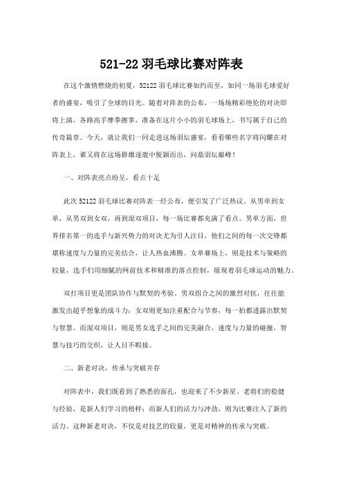 【羽毛球】521-22羽毛球比赛对阵表