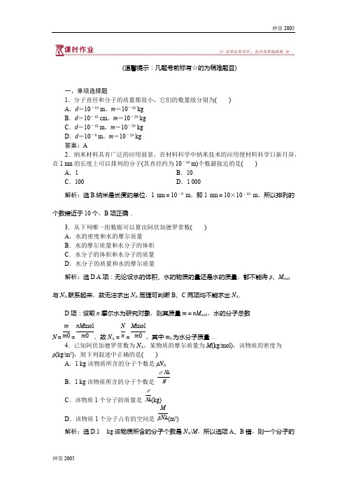广东省2016-2017高二物理粤教版选修3-3 第一章第一节物体是由大量分子组成的 课时作业 Word版