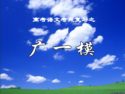2014年广一模语文答案