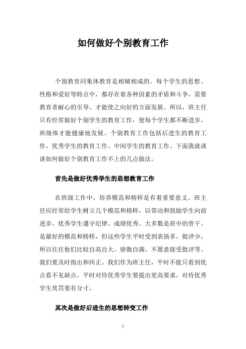 如何做好个别教育工作